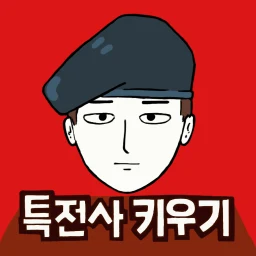 Symbol von 군대는 탭 노가다 - 특전사 키우기 군대게임